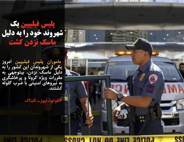  ماموران پلیس فیلیپین امروز یکی از شهروندان این کشور را به دلیل ماسک نزدن، بیتوجهی به مقررات ویژه کرونا و پرخاشگری به نیروهای امنیتی با ضرب گلوله کشتند.
