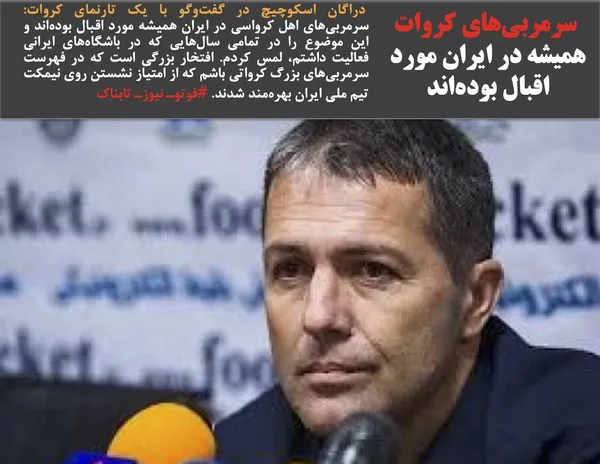  دراگان اسکوچیچ در گفت&zwnj;وگو با یک تارنمای کروات: سرمربی&zwnj;های اهل کرواسی در ایران همیشه مورد اقبال بوده&zwnj;اند و این موضوع را در تمامی سال&zwnj;هایی که در باشگاه&zwnj;های ایرانی فعالیت داشتم، لمس کردم. افتخار بزرگی است که در فهرست سرمربی&zwnj;های بزرگ کرواتی باشم که از امتیاز نشستن روی نیمکت تیم ملی ایران بهره&zwnj;مند شدند. #فوتوـ نیوزـ تابناک
