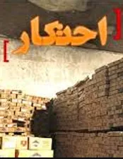 «محتکر»به‌چه‌افرادی‌گفته‌می‌شود‌و‌مجازات‌آن‌چیست؟