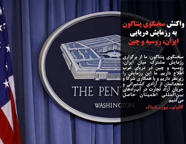 سخنگوی پنتاگون: ما از برگزاری رزمایش مشترک میان ایران، روسیه و چین در دریای عرب اطلاع داریم. ما این رزمایش را زیرنظر داریم و با همکاری شرکا و متحدانمان از آزادی کشتیرانی و جریان آزاد تجارت در آب&zwnj;راه&zwnj;های بین&zwnj;المللی اطمینان حاصل می&zwnj;کنیم.
