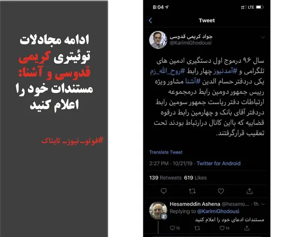 ادامه مجادلات توئیتری کریمی قدوسی و آشنا: مستندات خود را اعلام کنید