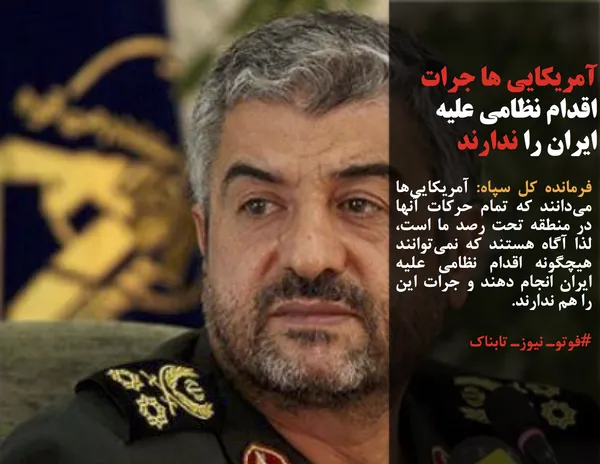 فرمانده کل سپاه: آمریکایی&zwnj;ها می&zwnj;دانند که تمام حرکات آنها در منطقه تحت رصد ما است، لذا آگاه هستند که نمی&zwnj;توانند هیچگونه اقدام نظامی علیه ایران انجام دهند و جرات این را هم ندارند.
