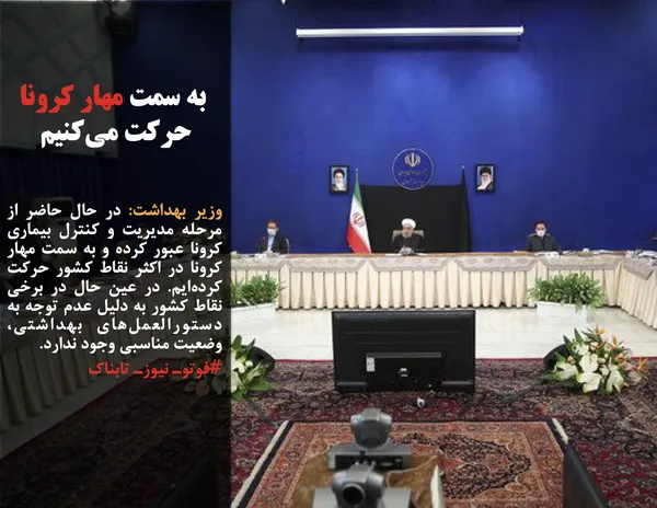 وزیر بهداشت: در حال حاضر از مرحله مدیریت و کنترل بیماری کرونا عبور کرده و به سمت مهار کرونا در اکثر نقاط کشور حرکت کرده&zwnj;ایم. در عین حال در برخی نقاط کشور به دلیل عدم توجه به دستورالعمل&zwnj;های بهداشتی، وضعیت مناسبی وجود ندارد.

