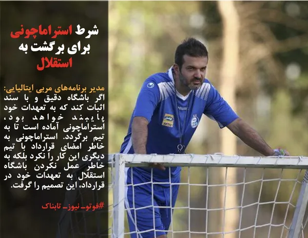 مدیر برنامه&zwnj;های مربی ایتالیایی: اگر باشگاه دقیق و با سند اثبات کند که به تعهدات خود پایبند خواهد بود، استراماچونی آماده است تا به تیم برگردد. استراماچونی به خاطر امضای قرارداد با تیم دیگری این کار را نکرد بلکه به خاطر عمل نکردن باشگاه استقلال به تعهدات خود در قرارداد، این تصمیم را گرفت.
