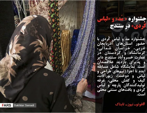 جشنواره مد و لباس کُردی با حضور استان&zwnj;های آذربایجان غربی، خراسان شمالی، کرمانشاه و کردستان در عمارت خسروآباد سنندج دایر و پذیرای بازدید علاقمندان است. نمایشگاه شامل مسابقه ایده تا اجرا (تیم&zwnj;های طراحی و لباس و دوخت)، زیورآلات، کیف و کفش محلی، غرفه تولیدکنندگان پارچه و لباس کردی و بافت&zwnj;های سنتی محلی است.
