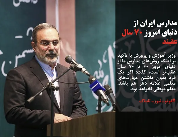 وزیر آموزش و پرورش با تاکید بر اینکه روش&zwnj;های مدارس ما از دنیای امروز ۶۰ تا ۷۰ سال عقب&zwnj;تر است، گفت:&zwnj; اگر یک فرد بدون داشتن مهارت&zwnj;های معلمی علامه دهر هم باشد، معلم موفقی نخواهد بود.
