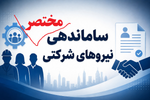 نیروهای شرکتی در انتظار اولین حقوق مستقیم/سایه مستدام...