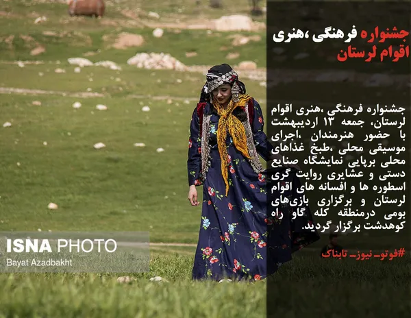 جشنواره فرهنگی ،هنری اقوام لرستان، جمعه ۱۳ اردیبهشت با حضور هنرمندان ،اجرای موسیقی محلی ،طبخ غذاهای محلی برپایی نمایشگاه صنایع دستی و عشایری روایت گری اسطوره ها و افسانه های اقوام لرستان و برگزاری بازی&zwnj;های بومی درمنطقه کله گاو راه کوهدشت برگزار گردید.
