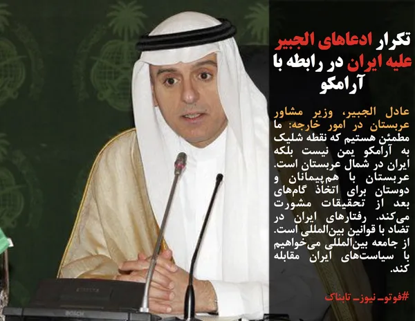 عادل الجبیر، وزیر مشاور عربستان در امور خارجه: ما مطمئن هستیم که نقطه شلیک به آرامکو یمن نیست بلکه ایران در شمال عربستان است. عربستان با هم&zwnj;پیمانان و دوستان برای اتخاذ گام&zwnj;های بعد از تحقیقات مشورت می&zwnj;کند. رفتارهای ایران در تضاد با قوانین بین&zwnj;المللی است.  از جامعه بین&zwnj;المللی می&zwnj;خواهیم با سیاست&zwnj;های ایران مقابله کند.
