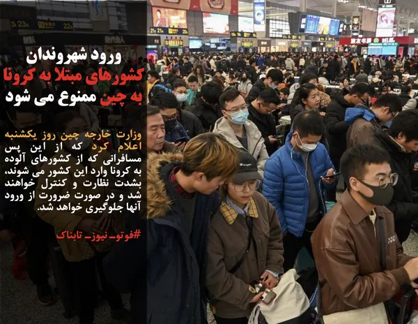 وزارت خارجه چین روز یکشنبه اعلام کرد که از این پس مسافرانی که از کشورهای آلوده به کرونا وارد این کشور می شوند، بشدت نظارت و کنترل خواهند شد و در صورت ضرورت از ورود آنها جلوگیری خواهد شد.
