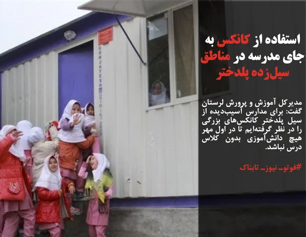 مدیرکل آموزش و پرورش لرستان گفت: برای مدارس آسیب&zwnj;دیده از سیل پلدختر کانکس&zwnj;های بزرگی را در نظر گرفته&zwnj;ایم تا در اول مهر هیچ دانش&zwnj;آموزی بدون کلاس درس نباشد.
