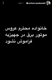 استوری کنایه‌ آمیز تنابنده در رابطه با قطعی‌های برق