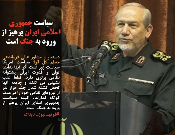 دستیار و مشاور عالی فرماندهی معظم کل قوا: سیاست آمریکا سیاست زور است اگر آنها بدانند توان و قدرت ایران پشتوانه نظامی برتری دارد، قطعا عقب نشینی می کنند و جامعه آنها تحمل کشته شدن چند هزار نفر از نیروهای نظامی خود را در مدت کوتاه ندارند، البته سیاست جمهوری اسلای ایران پرهیز از ورود به جنگ است. 
