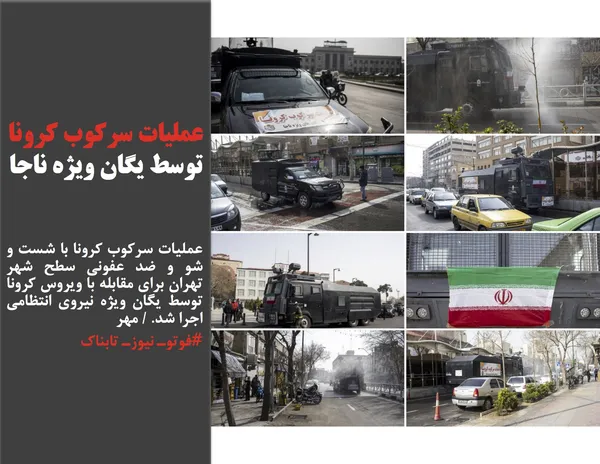 عملیات سرکوب کرونا با شست و شو و ضد عفونی سطح شهر تهران برای مقابله با ویروس کرونا توسط یگان ویژه نیروی انتظامی اجرا شد. / مهر
