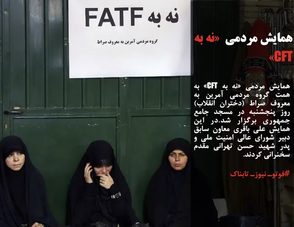 همایش مردمی &laquo;نه به CFT&raquo; به همت گروه مردمی آمرین به معروف صراط (دختران انقلاب) روز پنجشنبه در مسجد جامع جمهوری برگزار &zwnj;شد.در این همایش علی باقری معاون سابق دبیر شورای عالی امنیت ملی و پدر شهید حسن تهرانی مقدم سخنرانی کردند.
