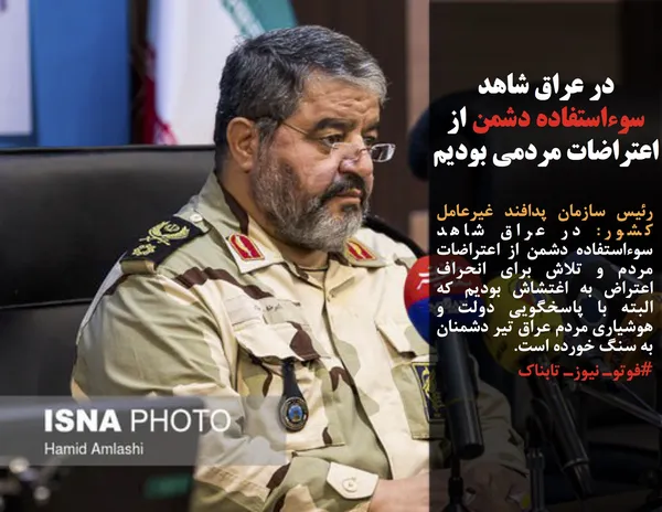 رئیس سازمان پدافند غیرعامل کشور: در عراق شاهد سوء&zwnj;استفاده دشمن از اعتراضات مردم و تلاش برای انحراف اعتراض به اغتشاش بودیم که البته با پاسخگویی دولت و هوشیاری مردم عراق تیر دشمنان به سنگ خورده است.
