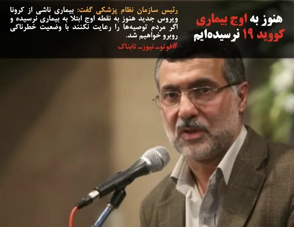 رئیس سازمان نظام پزشکی گفت: بیماری ناشی از کرونا ویروس جدید هنوز به نقطه اوج ابتلا به بیماری نرسیده&zwnj; و اگر مردم توصیه&zwnj;ها را رعایت نکنند با وضعیت خطرناکی روبرو خواهیم شد.
