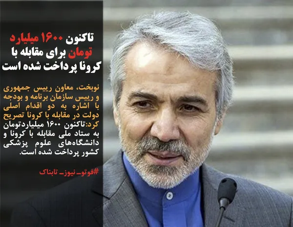 نوبخت، معاون رییس جمهوری و رییس سازمان برنامه و بودجه با اشاره به دو اقدام اصلی دولت در مقابله با کرونا تصریح کرد:تاکنون ۱۶۰۰ میلیاردتومان به ستاد ملی مقابله با کرونا و دانشگاه&zwnj;های علوم پزشکی کشور پرداخت شده است.
