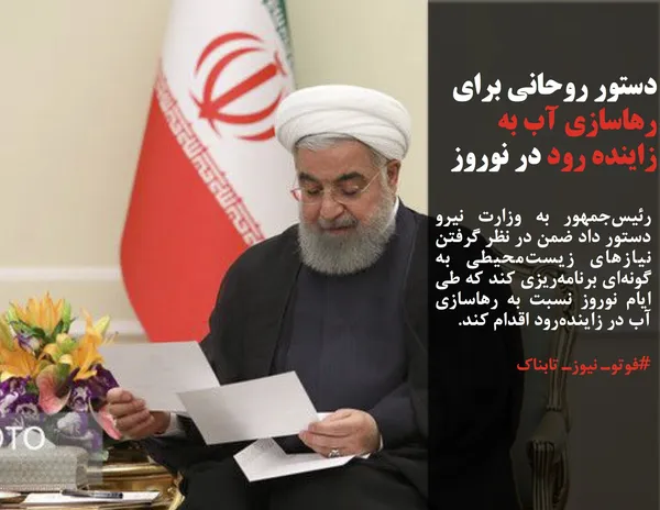 رئیس&zwnj;جمهور به وزارت نیرو دستور داد ضمن در نظر گرفتن نیازهای زیست&zwnj;محیطی به گونه&zwnj;ای برنامه&zwnj;ریزی کند که طی ایام نوروز نسبت به رهاسازی آب در زاینده&zwnj;رود اقدام کند.

