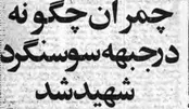 روایت کیهان در سال ۶۰ از نحوه شهادت دکتر چمران