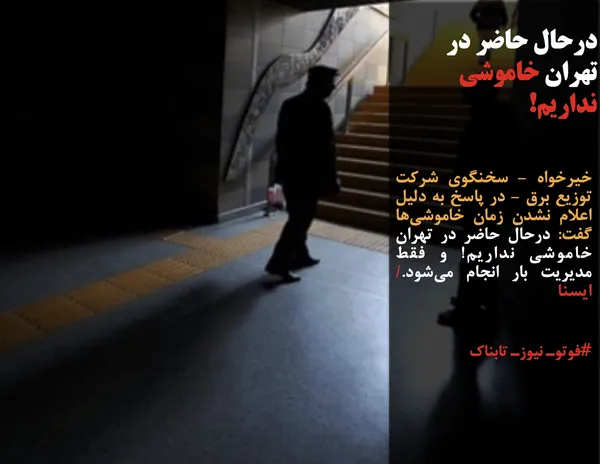 خیرخواه - سخنگوی شرکت توزیع برق - در پاسخ به دلیل اعلام نشدن زمان خاموشی&zwnj;ها گفت: درحال حاضر در تهران خاموشی نداریم! و فقط مدیریت بار انجام می&zwnj;شود./ایسنا
