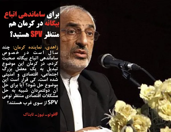 زاهدی، نماینده کرمان: چند سال است در خصوص ساماندهی اتباع بیگانه صحبت کردم، در کرمان این موضوع تبدیل به یک معضل بزرگ اجتماعی، اقتصادی و امنیتی شده است، کی قرار است این موضوع حل شود؟ آیا برای حل آن دولتمردان شبیه به حل مشکلات اقتصادی منتظر نوعی SPV از سوی غرب هستند؟
