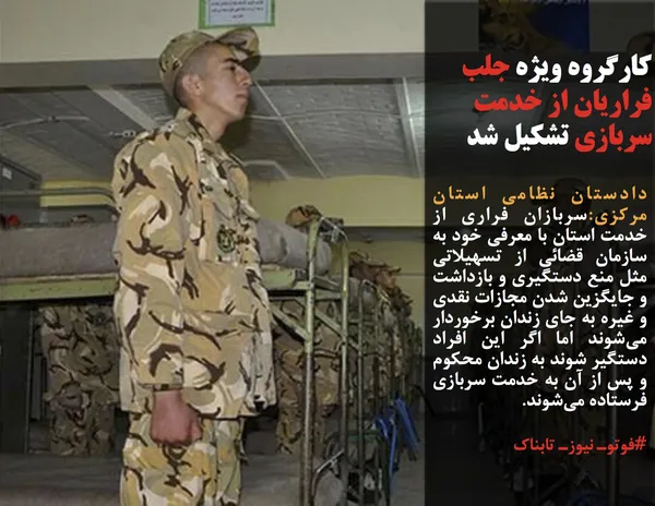 دادستان نظامی استان مرکزی:سربازان فراری از خدمت استان با معرفی خود به سازمان قضائی از تسهیلاتی مثل منع دستگیری و بازداشت و جایگزین شدن مجازات نقدی و غیره به جای زندان برخوردار می&zwnj;شوند اما اگر این افراد دستگیر شوند به زندان محکوم و پس از آن به خدمت سربازی فرستاده می&zwnj;شوند.
