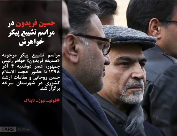 مراسم تشییع پیکر مرحومه &laquo;صدیقه فریدون&raquo; خواهر رئیس جمهور، عصر دوشنبه ۴ آذر ۱۳۹۸ با حضور حجت الاسلام حسن روحانی و مقامات ارشد کشوری در شهرستان سرخه برگزار شد.
