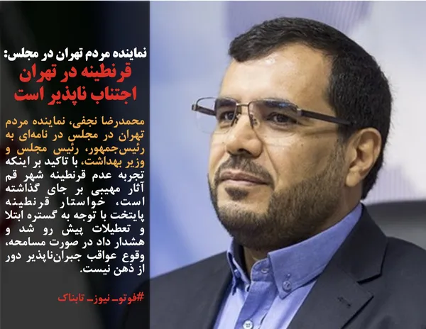 محمدرضا نجفی، نماینده مردم تهران در مجلس در نامه&zwnj;ای به رئیس&zwnj;جمهور، رئیس مجلس و وزیر بهداشت، با تاکید بر اینکه تجربه عدم قرنطینه شهر قم آثار مهیبی بر جای گذاشته است، خواستار قرنطینه پایتخت با توجه به گستره ابتلا و تعطیلات پیش رو شد و هشدار داد در صورت مسامحه، وقوع عواقب جبران&zwnj;ناپذیر دور از ذهن نیست.
