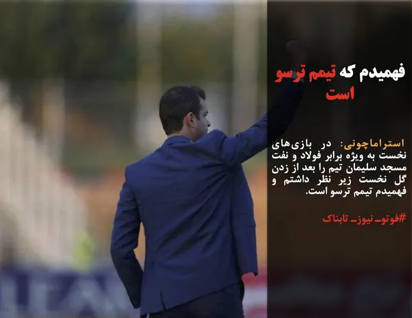  استراماچونی: در بازی&zwnj;های نخست به ویژه برابر فولاد و نفت مسجد سلیمان تیم را بعد از زدن گل نخست زیر نظر داشتم و فهمیدم تیمم ترسو است.

