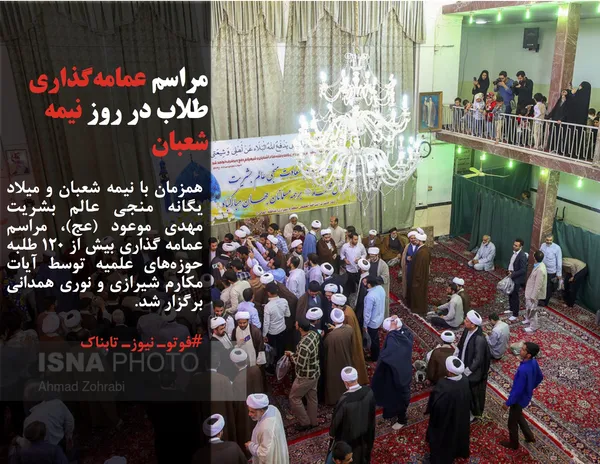 همزمان با نیمه شعبان و میلاد یگانه منجی عالم بشریت مهدی موعود (عج)، مراسم عمامه گذاری بیش از ۱۲۰ طلبه حوزه&zwnj;های علمیه توسط آیات مکارم شیرازی و نوری همدانی برگزار شد.
