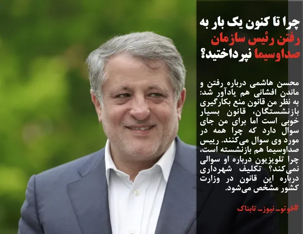 محسن هاشمی درباره رفتن و ماندن افشانی هم یادآور شد: به نظر من قانون منع بکارگیری بازنشستگان، قانون بسیار خوبی است اما برای من جای سوال دارد که چرا همه در مورد وی سوال می&zwnj;کنند.&zwnj; رییس صداو&zwnj;سیما هم بازنشسته است، چرا تلویزیون درباره او سوالی نمی&zwnj;کند؟ تکلیف شهرداری درباره این قانون در وزارت کشور مشخص می&zwnj;شود.
