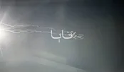 شلیک حداقل ۴ موشک بالستیک از ایران به پایگاه آمریکا
