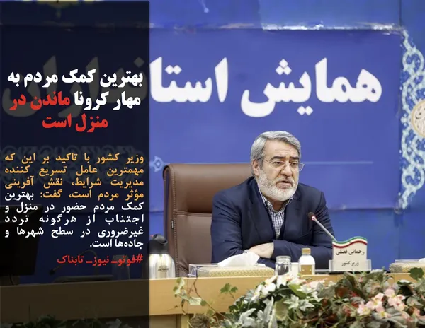 وزیر کشور با تاکید بر این که مهمترین عامل تسریع کننده مدیریت شرایط، &zwnj;نقش آفرینی مؤثر مردم است، گفت: بهترین کمک مردم حضور در منزل و اجتناب از هرگونه تردد غیرضروری در سطح شهرها و جاده&zwnj;ها است.
