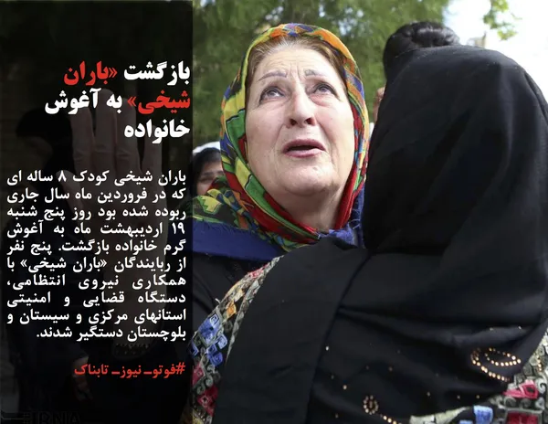 باران شیخی کودک 8 ساله ای که در فروردین ماه سال جاری ربوده شده بود روز پنج شنبه 19 اردیبهشت ماه به آغوش گرم خانواده بازگشت. پنج نفر از ربایندگان &laquo;باران شیخی&raquo; با همکاری نیروی انتظامی، دستگاه قضایی و امنیتی استانهای مرکزی و سیستان و بلوچستان دستگیر شدند.
