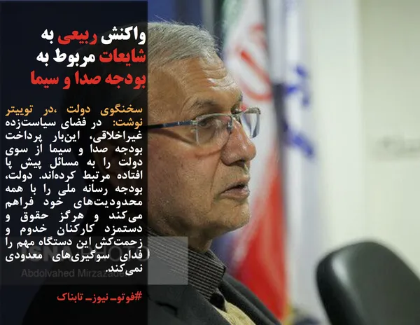 سخنگوی دولت ،در توییتر نوشت:  در فضای سیاست&zwnj;زده غیراخلاقی، این&zwnj;بار پرداخت بودجه صدا و سیما از سوی دولت را به مسائل پیش پا افتاده مرتبط کرده&zwnj;اند. دولت، بودجه رسانه ملی را با همه&zwnj; محدودیت&zwnj;های خود فراهم می&zwnj;کند و هرگز حقوق و دستمزد کارکنان خدوم و زحمت&zwnj;کش این دستگاه مهم را فدای سوگیری&zwnj;های معدودی نمی&zwnj;کند.

