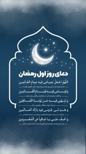 دعای روز اول ماه رمضان