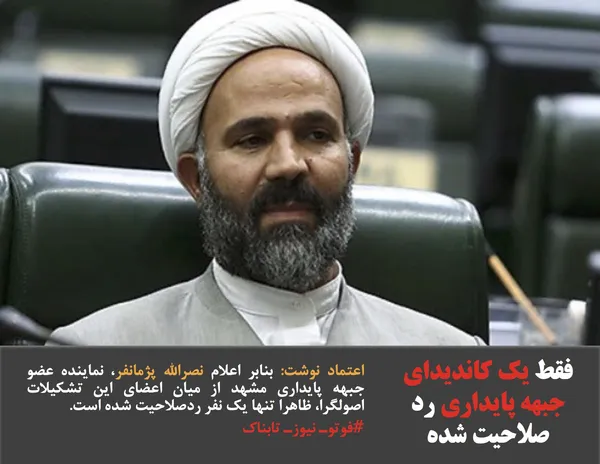 اعتماد نوشت: بنابر اعلام نصرالله پ&zwj;ژمانفر، نماینده عضو جبهه پایداری مشهد از میان اعضای این تشکیلات اصولگرا، ظاهرا تنها یک نفر ردصلاحیت شده است. 
#فوتوـ نیوزـ تابناک
