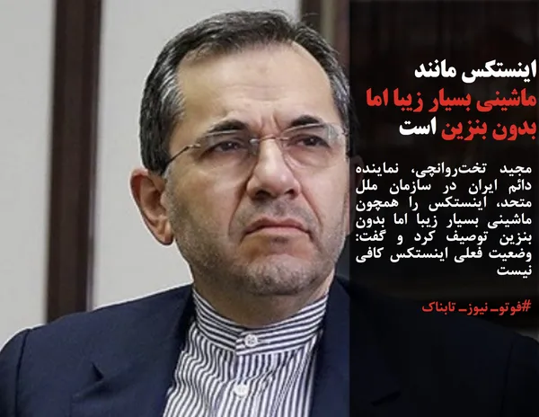 مجید تخت&zwnj;روانچی، نماینده دائم ایران در سازمان ملل متحد، اینستکس را همچون ماشینی بسیار زیبا اما بدون بنزین توصیف کرد و گفت: وضعیت فعلی اینستکس کافی نیست
