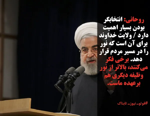 روحانی: انتخابگر بودن بسیار اهمیت دارد / ولایت خداوند برای آن است که نور را در مسیر مردم قرار دهد. برخی فکر می&zwnj;کنند، بالاتر از نور وظیفه دیگری هم برعهده ماست.