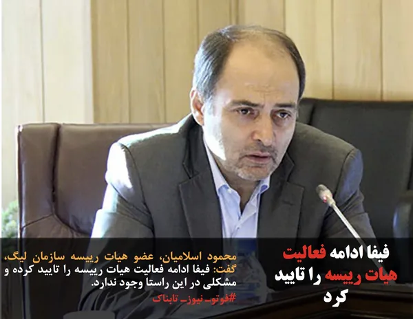 محمود اسلامیان، عضو هیات رییسه سازمان لیگ، گفت: فیفا ادامه فعالیت هیات رییسه را تایید کرده و مشکلی در این راستا وجود ندارد.
