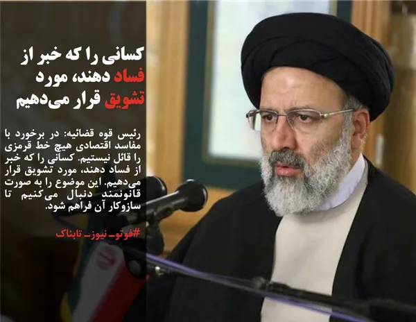 رئیس قوه قضائیه: در برخورد با مفاسد اقتصادی هیچ خط قرمزی را قائل نیستیم. کسانی را که خبر از فساد دهند، مورد تشویق قرار می&zwnj;دهیم. این موضوع را به صورت قانونمند دنبال می&zwnj;کنیم تا سازوکار آن فراهم شود.
