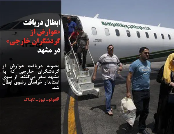 مصوبه دریافت عوارض از گردشگران خارجی که به مشهد سفر می&zwnj;کنند، از سوی استاندار خراسان رضوی ابطال شد.
