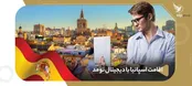 زندگی روزمره دیجیتال نومدها در اسپانیا