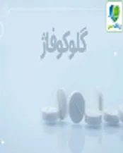 بیش از پنج دهه همراه با متفورمین!