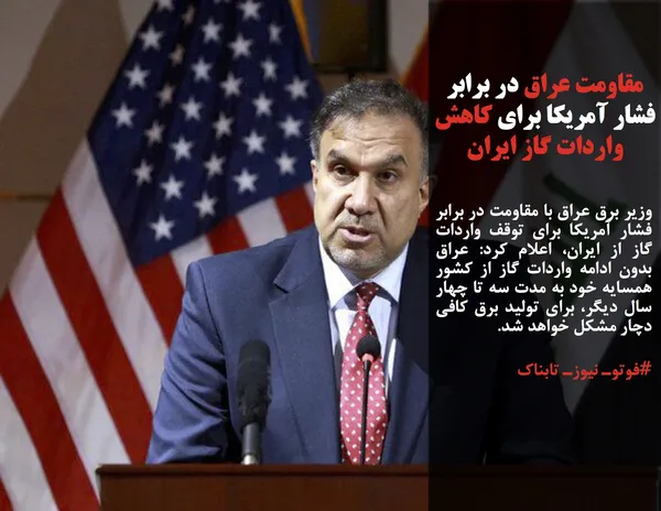 وزیر برق عراق با مقاومت در برابر فشار آمریکا برای توقف واردات گاز از ایران، اعلام کرد: عراق بدون ادامه واردات گاز از کشور همسایه خود به مدت سه تا چهار سال دیگر، برای تولید برق کافی دچار مشکل خواهد شد.
