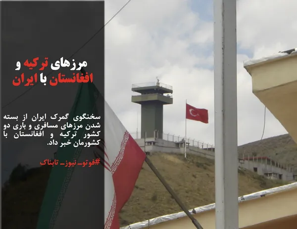 سخنگوی گمرک ایران از بسته شدن مرزهای مسافری و باری دو کشور ترکیه و افغانستان با کشورمان خبر داد.
