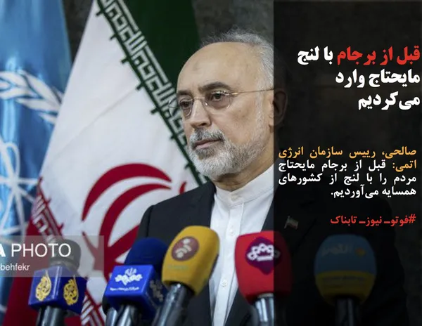 صالحی، رییس سازمان انرژی اتمی: قبل از برجام مایحتاج مردم را با لنج از کشورهای همسایه می&zwnj;آوردیم.
