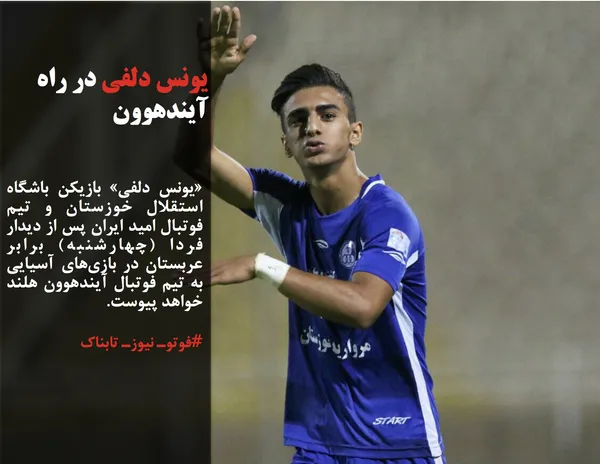 &laquo;یونس دلفی&raquo; بازیکن باشگاه استقلال خوزستان و تیم فوتبال امید ایران پس از دیدار فردا (چهارشنبه) برابر عربستان در بازی&zwnj;های آسیایی به تیم فوتبال آیندهوون هلند خواهد پیوست.
