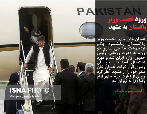عمران خان نیازی، نخست وزیر پاکستان یکشنبه یکم اردیبهشت ۹۸ طی سفری دو روزه به دعوت روحانی، رئیس جمهور، وارد ایران شد و مورد استقبال استاندار خراسان رضوی قرار گرفت. عمران خان سفر خود را از مشهد آغاز کرد و پس از زیارت حرم مطهر امام رضا (ع) به تهران امد.
